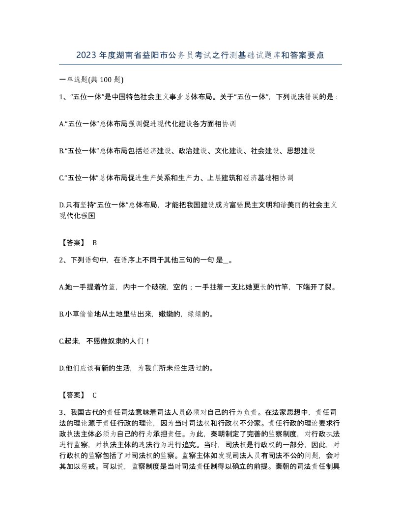 2023年度湖南省益阳市公务员考试之行测基础试题库和答案要点