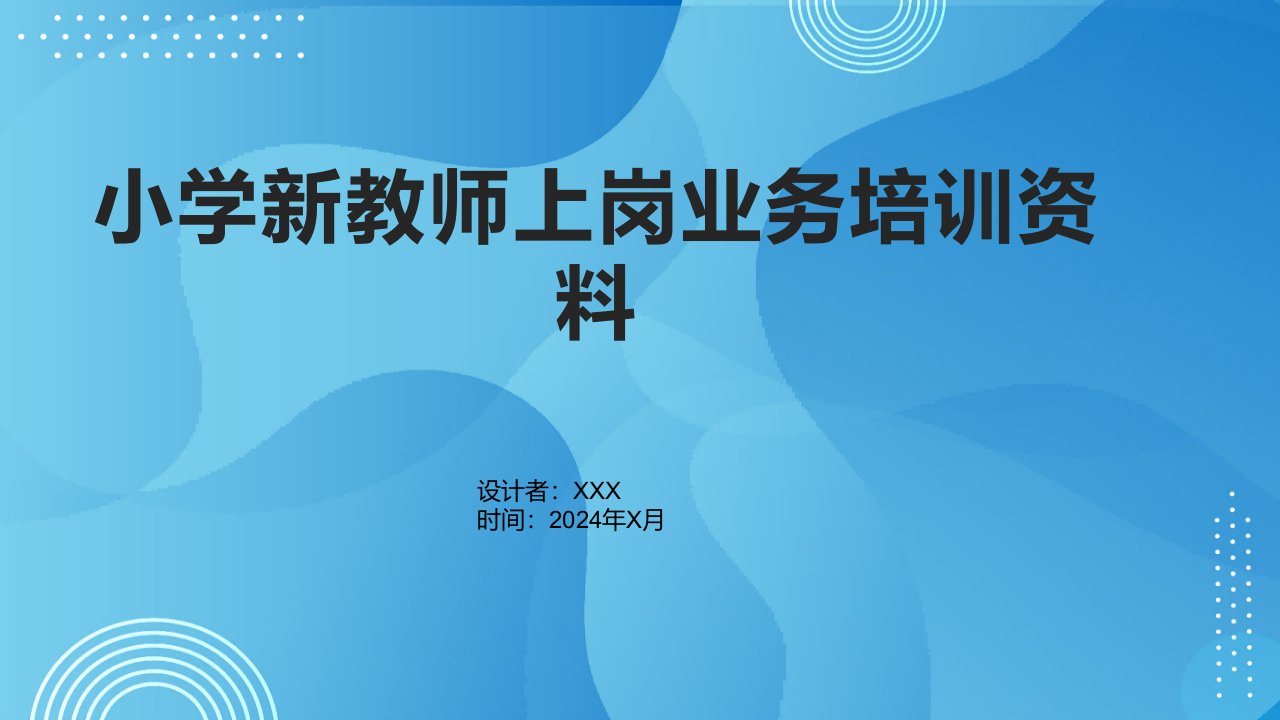 小学新教师上岗业务培训资料