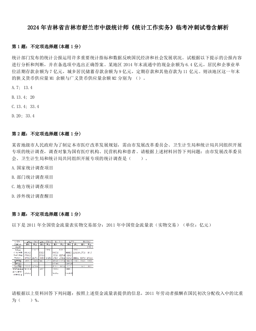 2024年吉林省吉林市舒兰市中级统计师《统计工作实务》临考冲刺试卷含解析