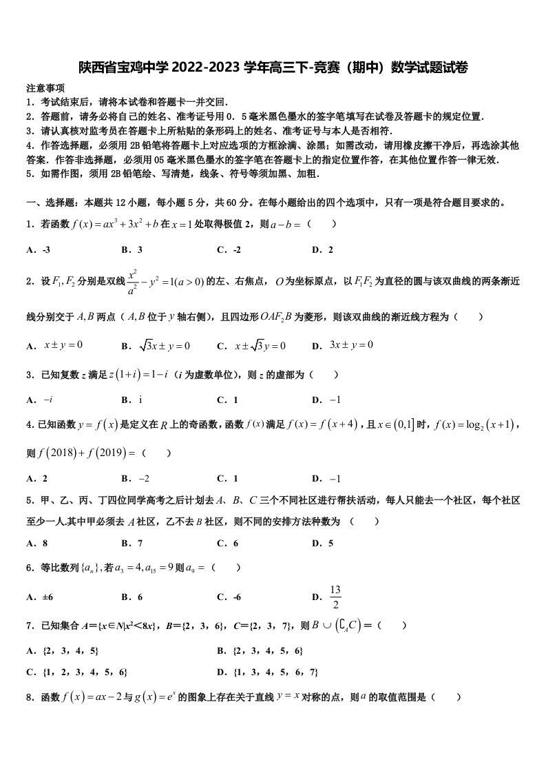 陕西省宝鸡中学2022-2023学年高三下-竞赛（期中）数学试题试卷含解析