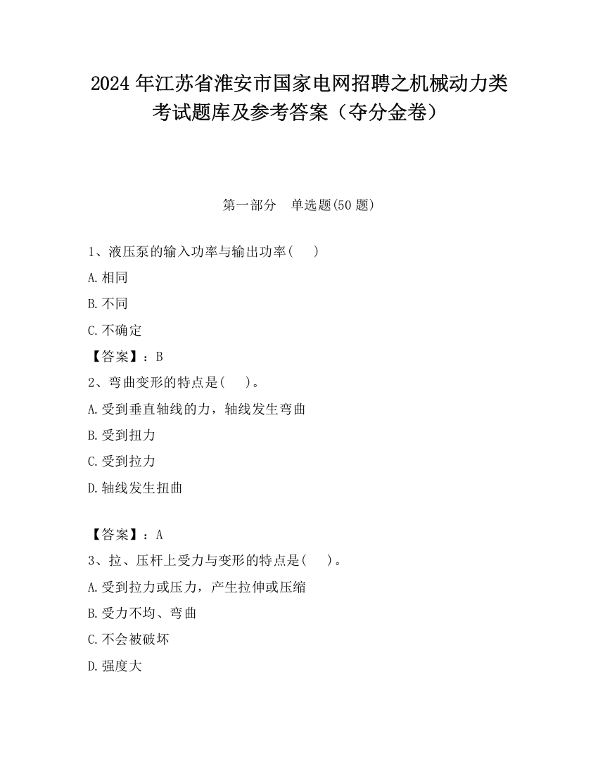 2024年江苏省淮安市国家电网招聘之机械动力类考试题库及参考答案（夺分金卷）