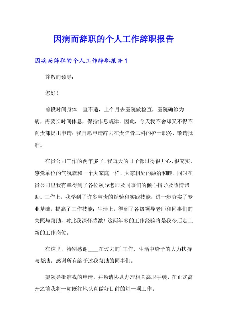 因病而辞职的个人工作辞职报告