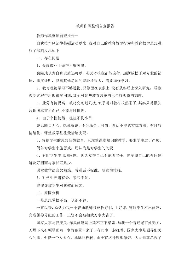 教师作风整顿自查报告范文