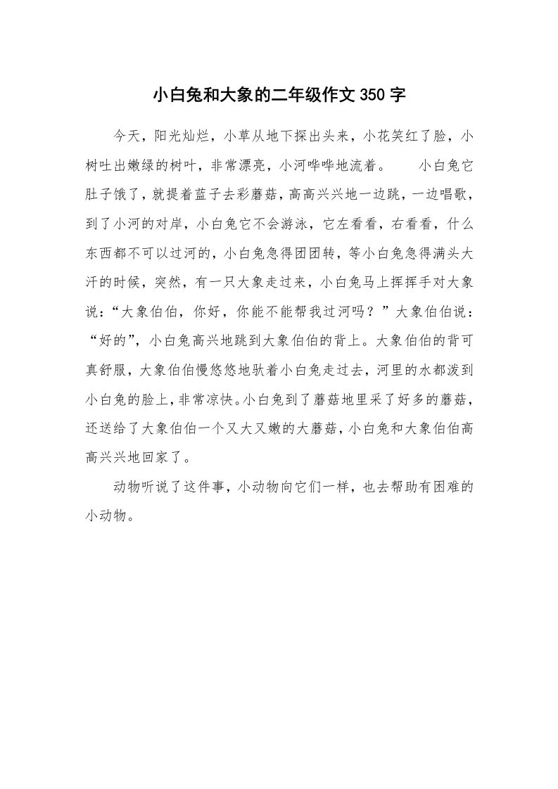 小白兔和大象的二年级作文350字