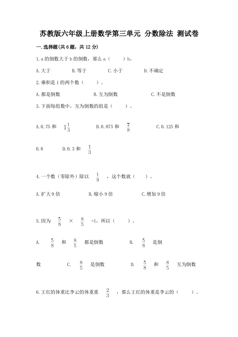 苏教版六年级上册数学第三单元-分数除法-测试卷(预热题)word版