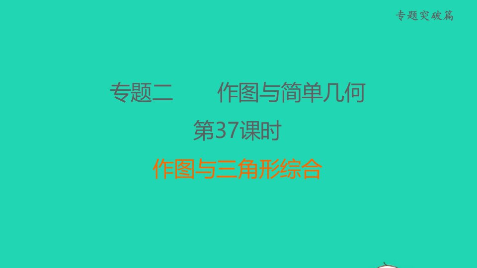 福建省2022中考数学专题突破篇专题二作图与简单几何第37课时作图与三角形综合课堂讲本课件