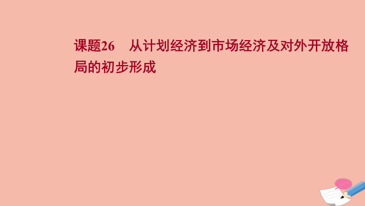 江苏专版版高考历史一轮复习课题26从计划经济到市抄济及对外开放格局的初步形成课件新人教版