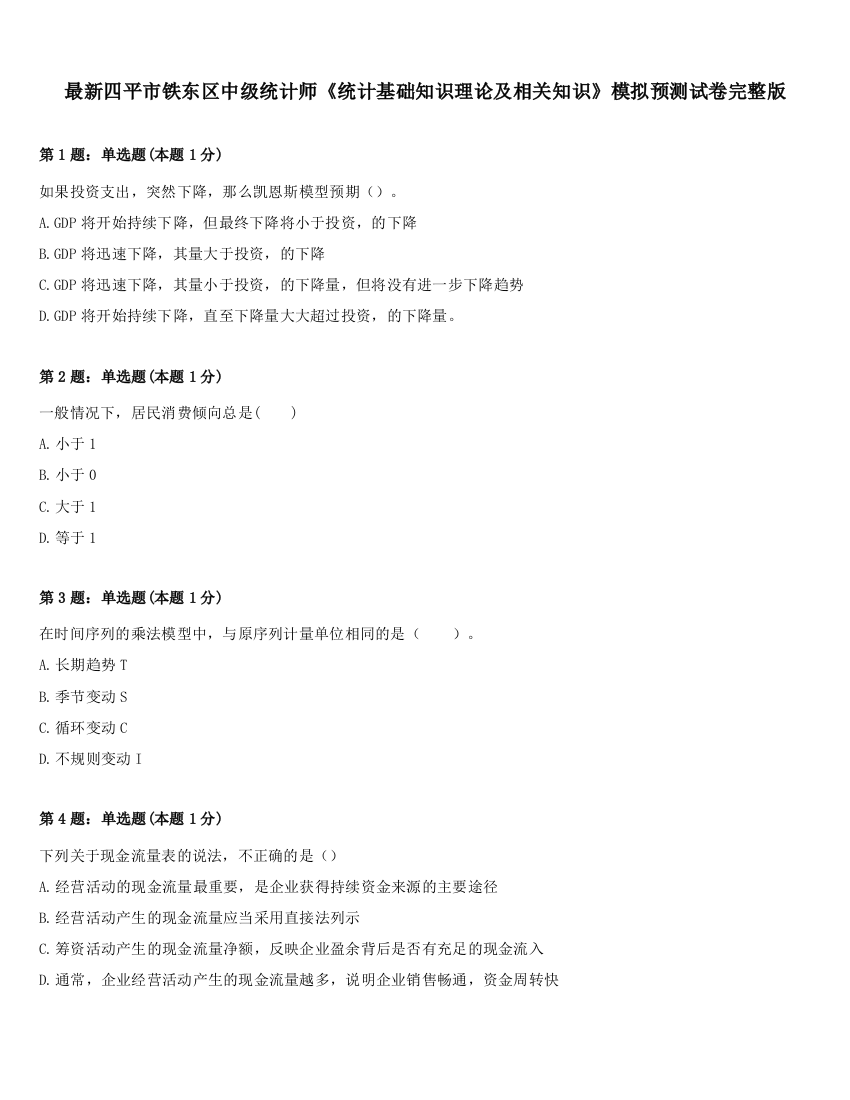 最新四平市铁东区中级统计师《统计基础知识理论及相关知识》模拟预测试卷完整版