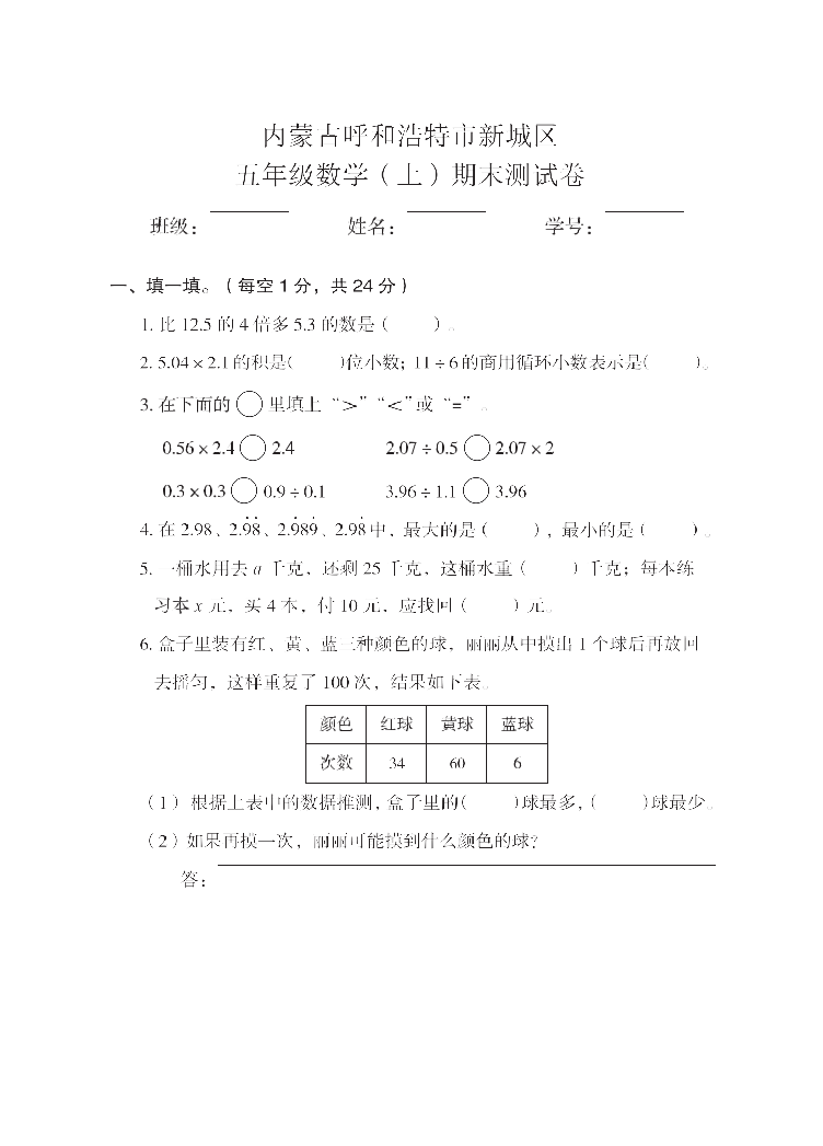 135小学全国真题试卷资源库数学五年级上2021秋内蒙古自治区呼和浩特市新城区-期末试卷