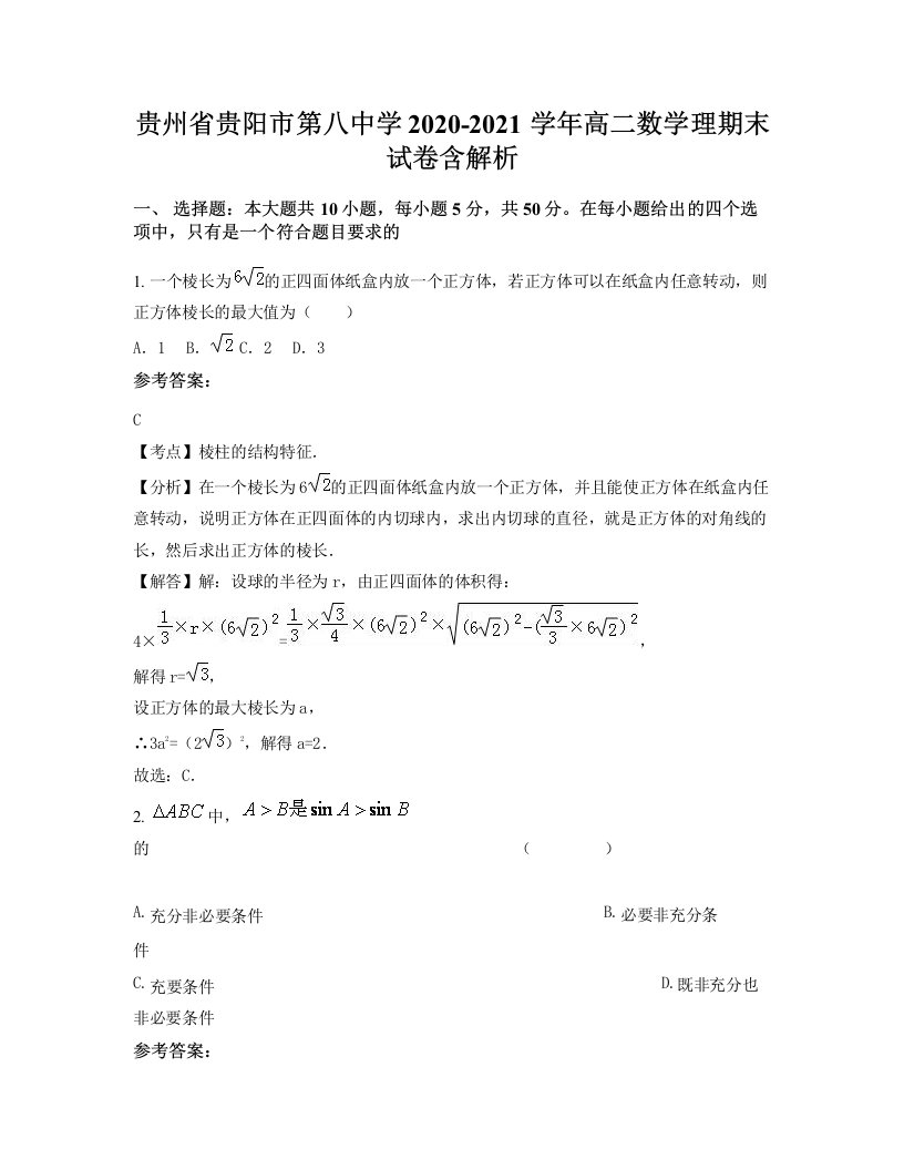 贵州省贵阳市第八中学2020-2021学年高二数学理期末试卷含解析