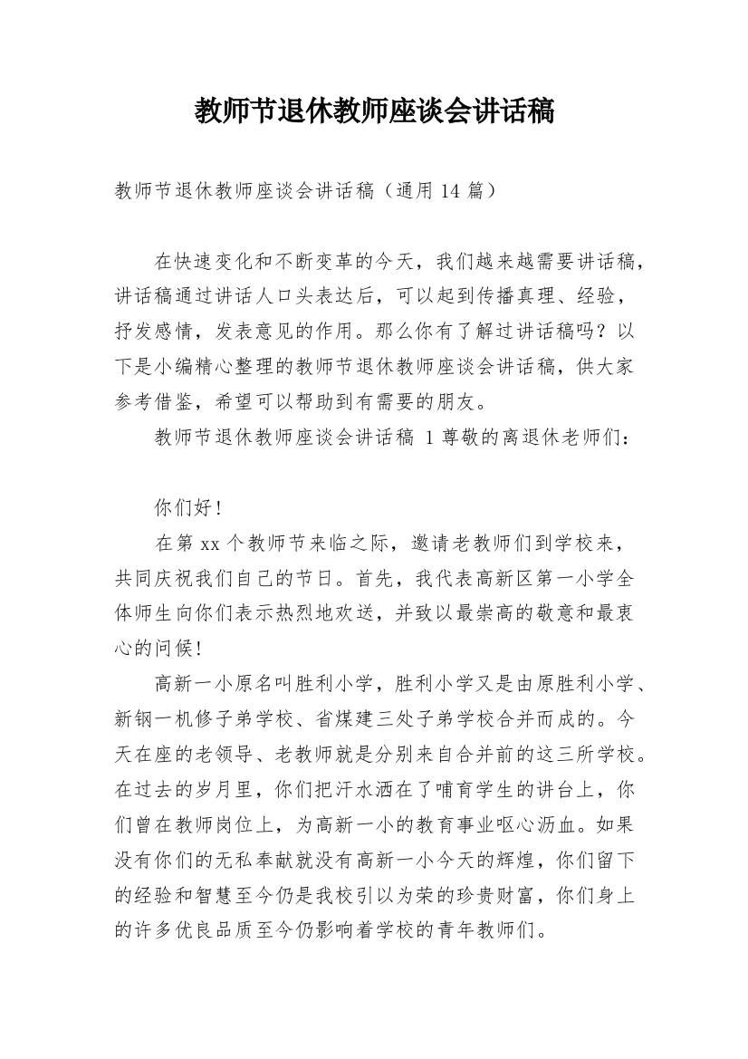 教师节退休教师座谈会讲话稿