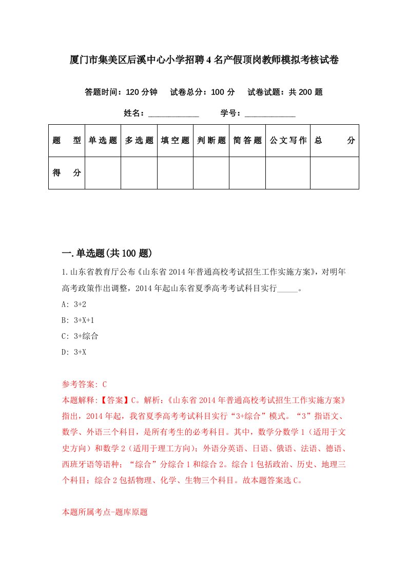 厦门市集美区后溪中心小学招聘4名产假顶岗教师模拟考核试卷5