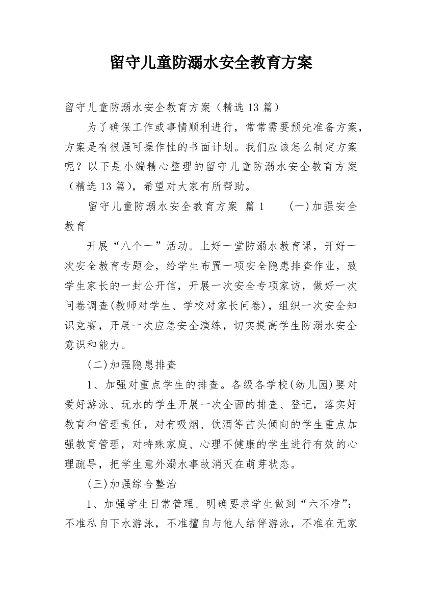 留守儿童防溺水安全教育方案