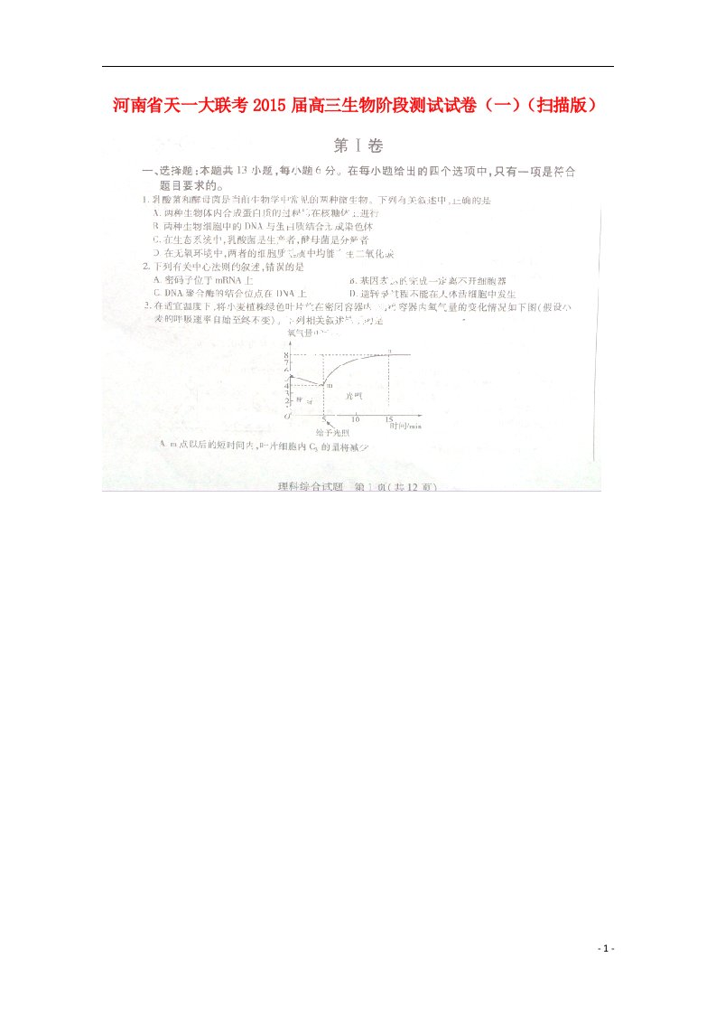 河南天一大联考高三生物阶段测试一