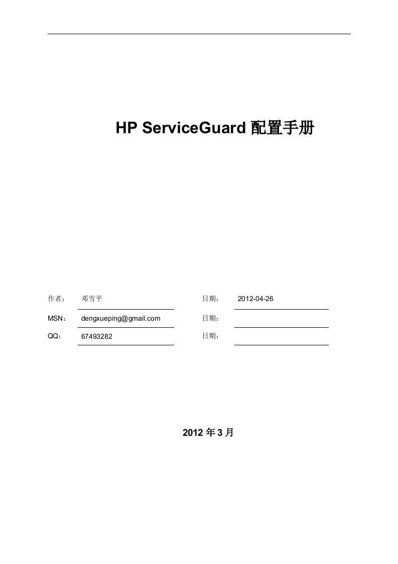 HP_ServiceGuard配置手册