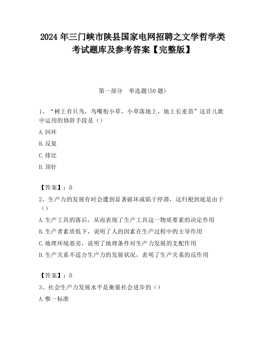 2024年三门峡市陕县国家电网招聘之文学哲学类考试题库及参考答案【完整版】