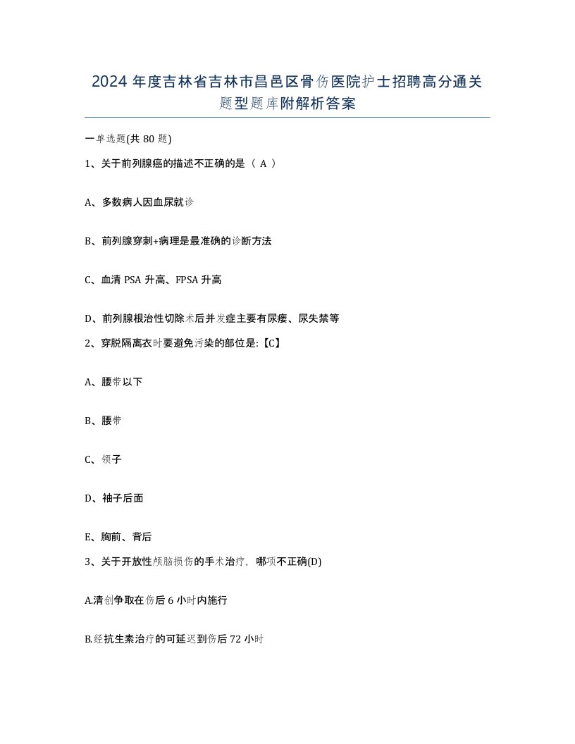 2024年度吉林省吉林市昌邑区骨伤医院护士招聘高分通关题型题库附解析答案