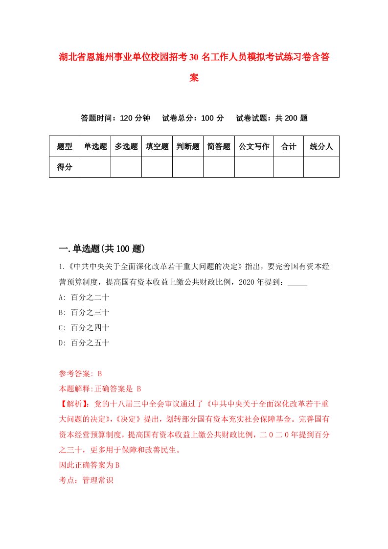 湖北省恩施州事业单位校园招考30名工作人员模拟考试练习卷含答案8