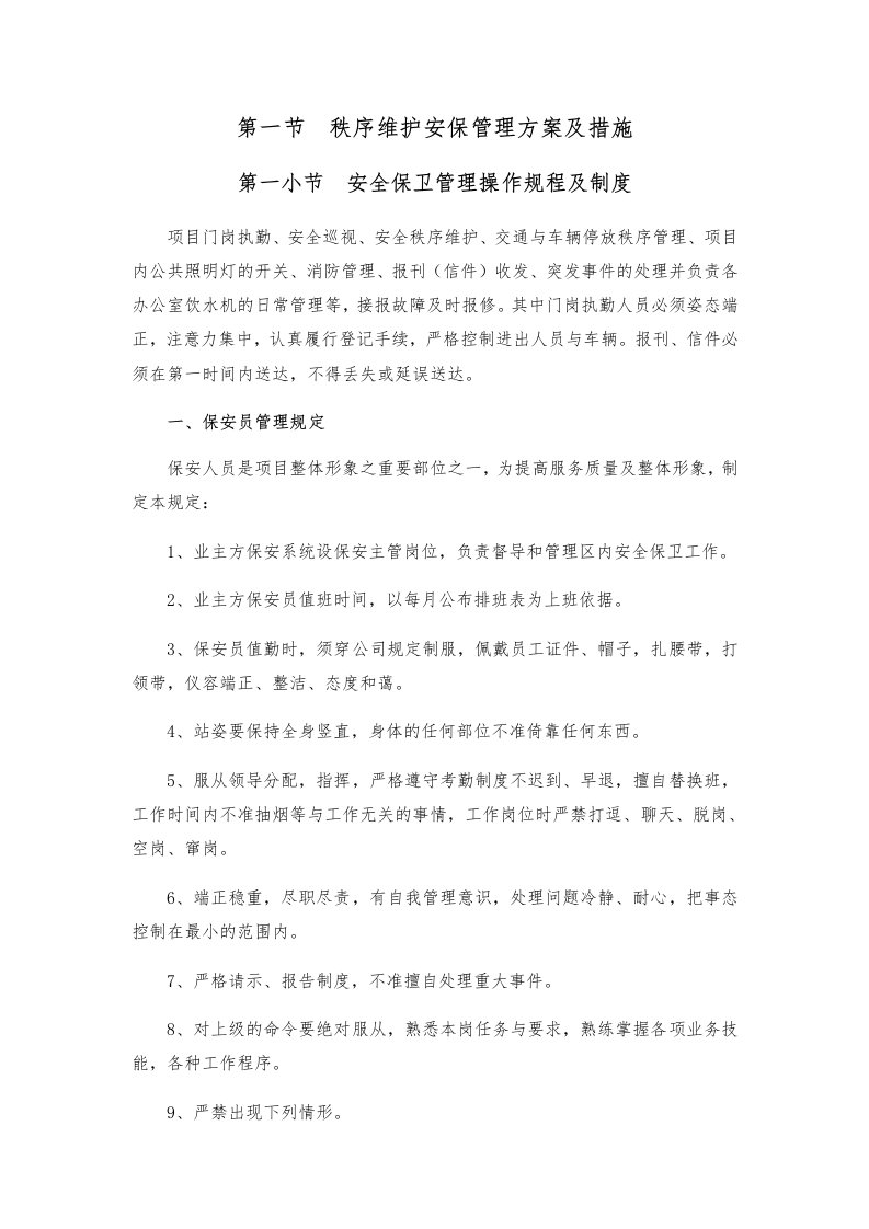 安保管理方案及措施