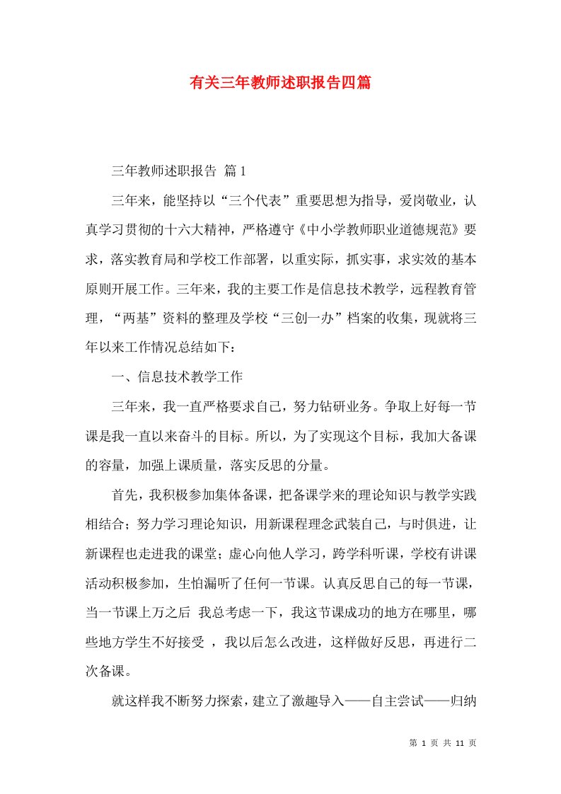 有关三年教师述职报告四篇