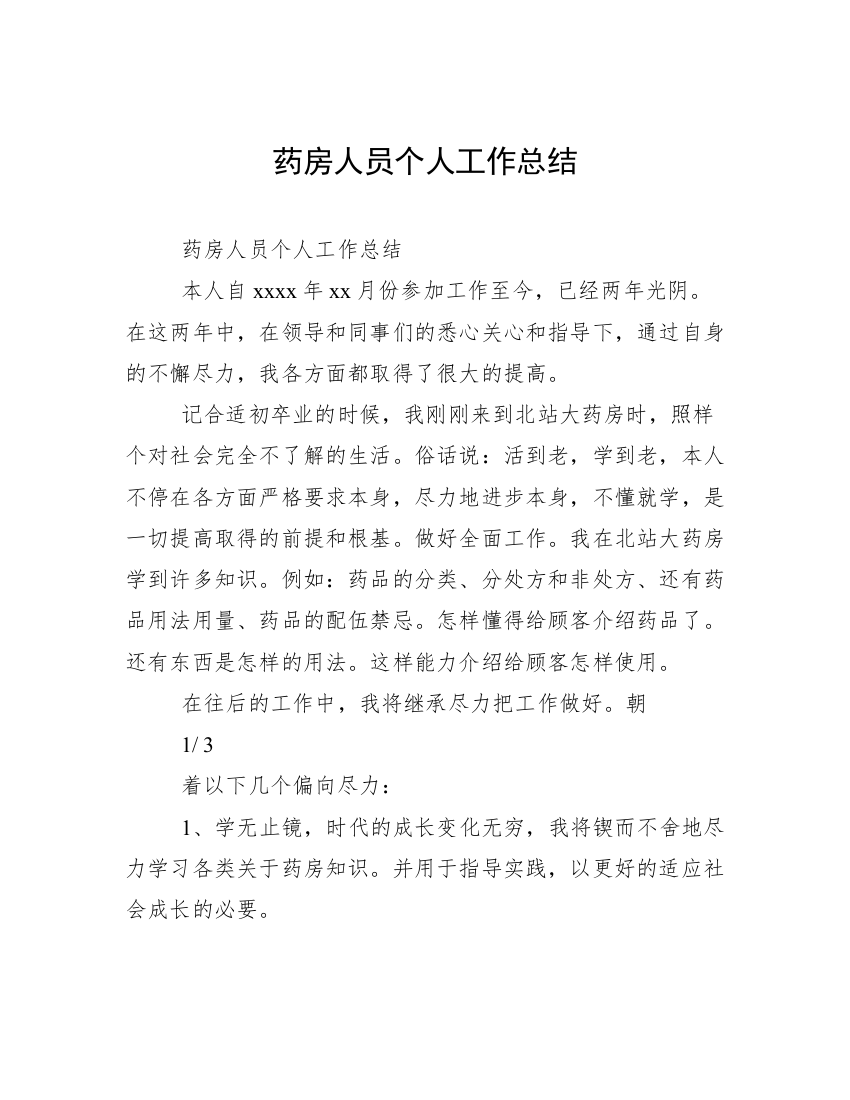 药房人员个人工作总结