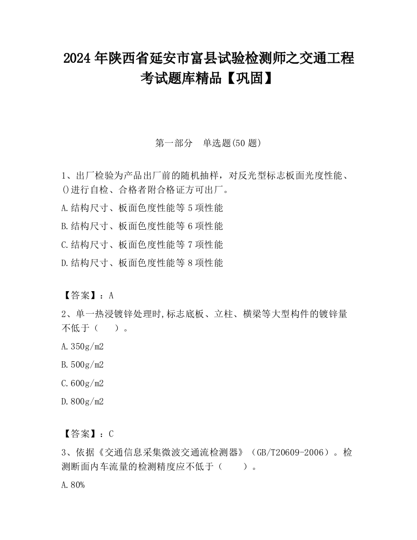 2024年陕西省延安市富县试验检测师之交通工程考试题库精品【巩固】