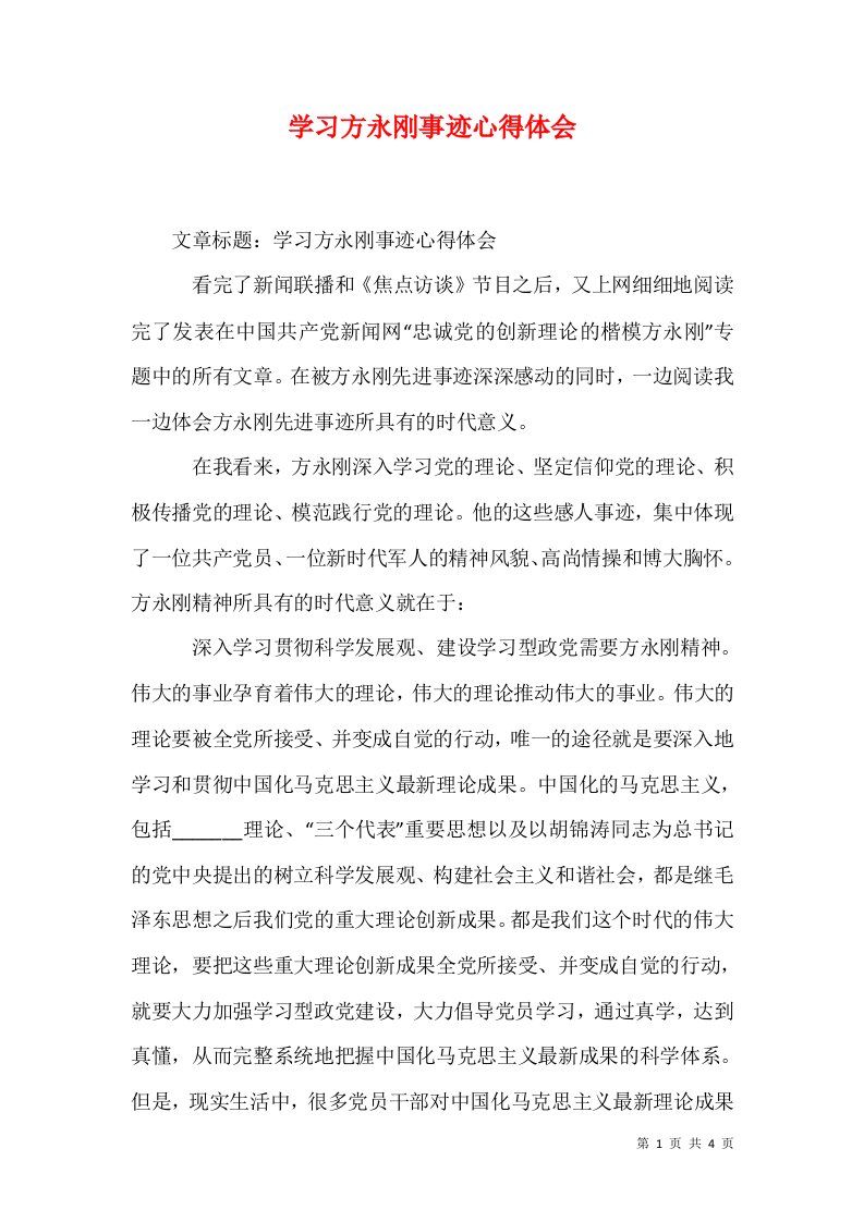 学习方永刚事迹心得体会五