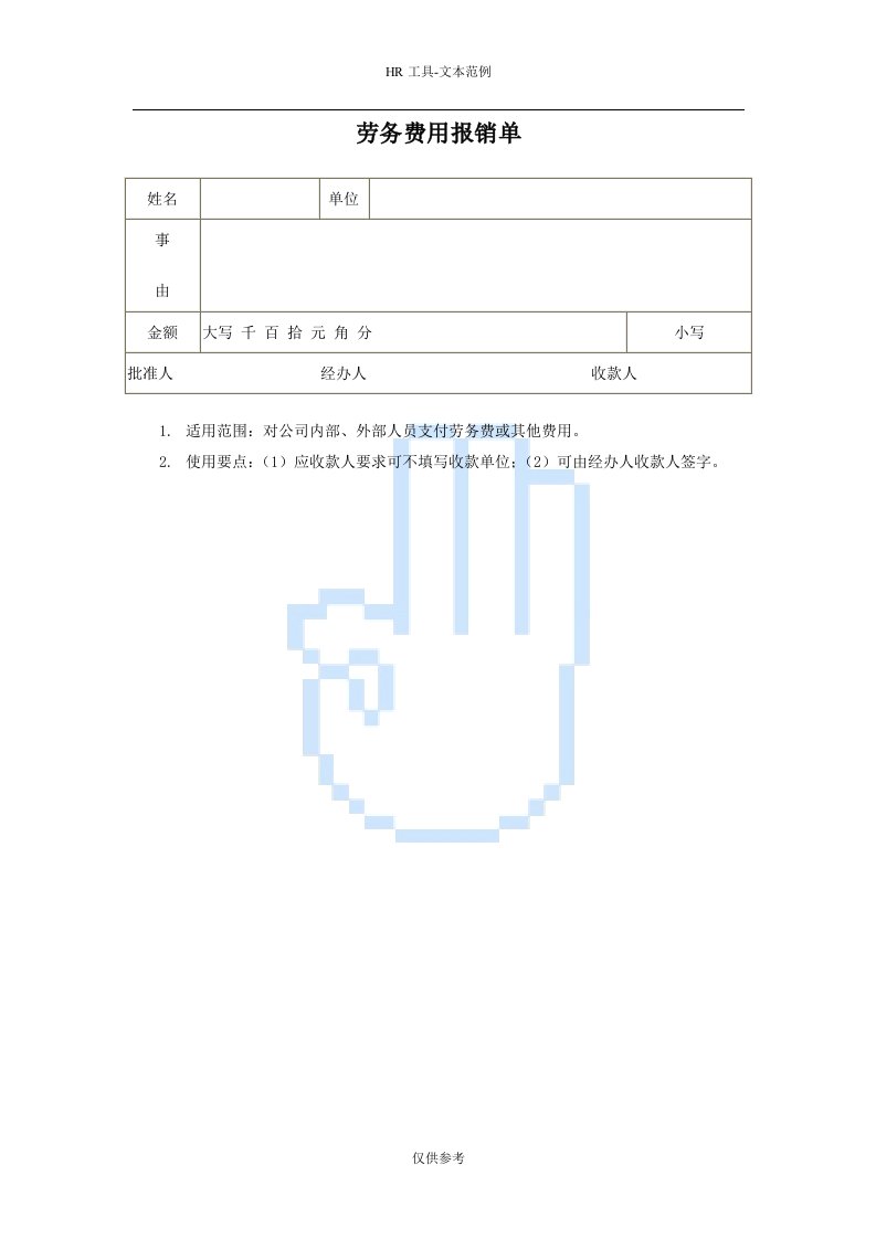 劳务费用报销单