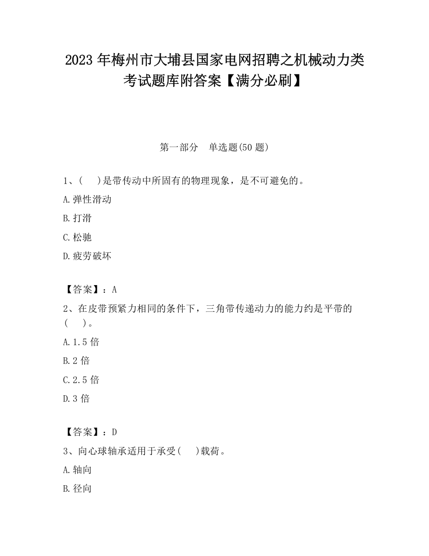 2023年梅州市大埔县国家电网招聘之机械动力类考试题库附答案【满分必刷】