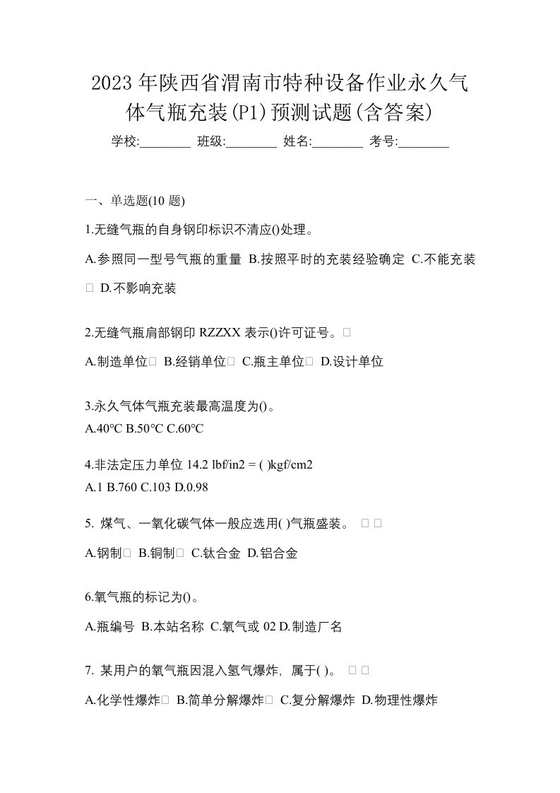 2023年陕西省渭南市特种设备作业永久气体气瓶充装P1预测试题含答案