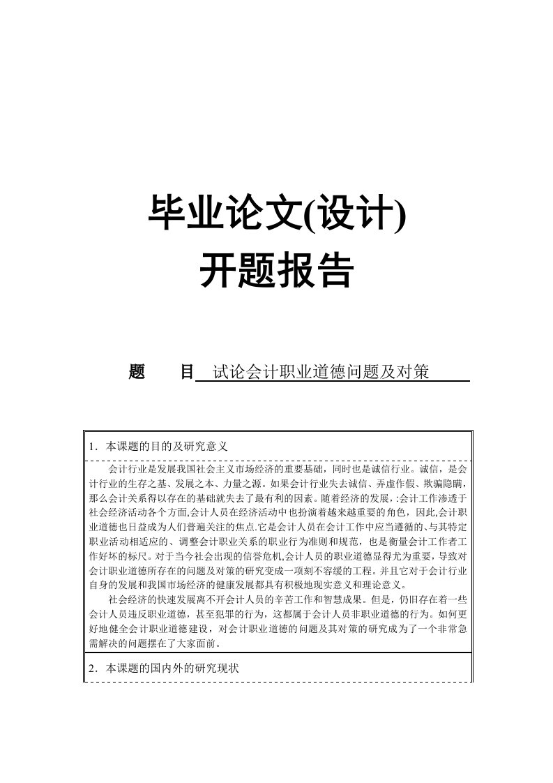 试论会计职业道德问题及对策开题报告