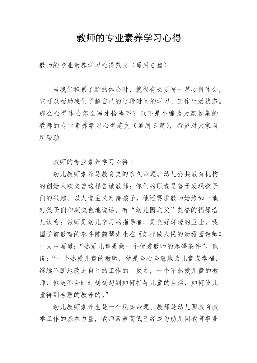 教师的专业素养学习心得