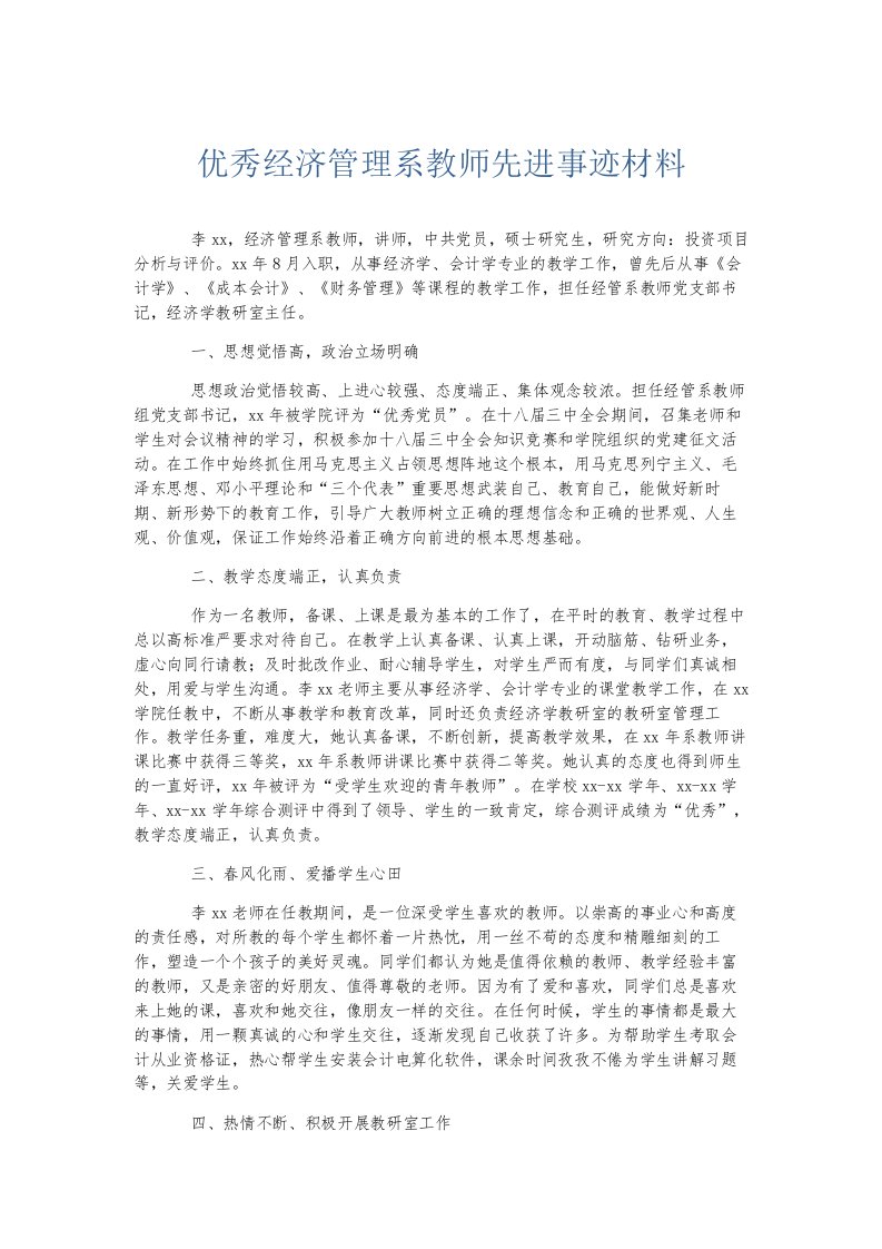 总结报告优秀经济管理系教师先进事迹材料