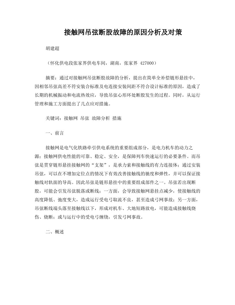 接触网吊弦断股故障的原因分析及对策