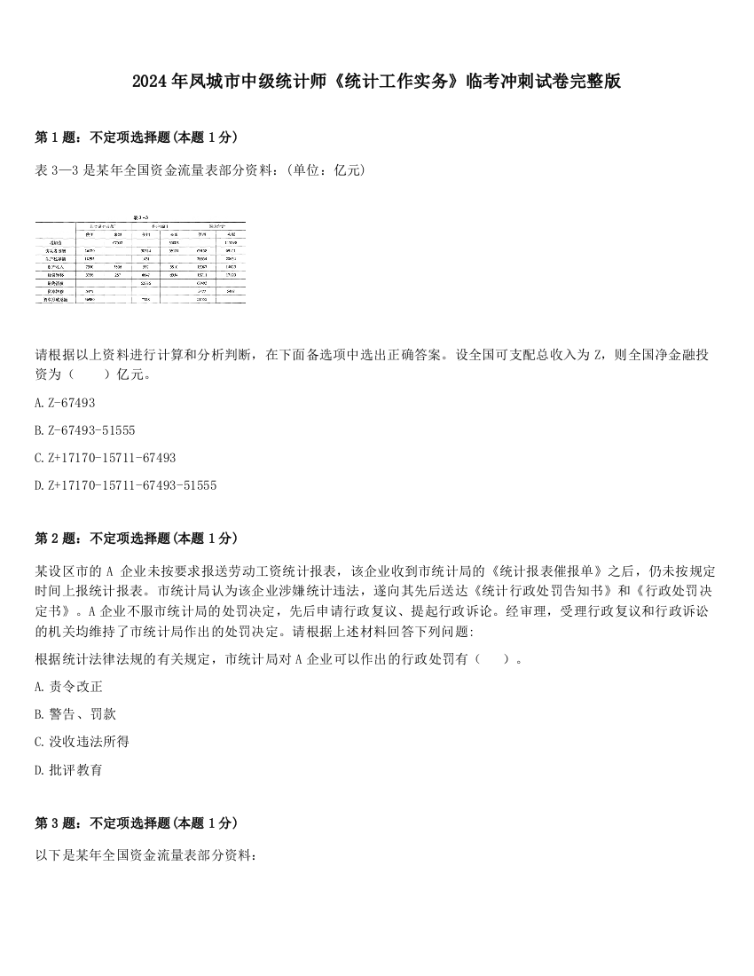 2024年凤城市中级统计师《统计工作实务》临考冲刺试卷完整版