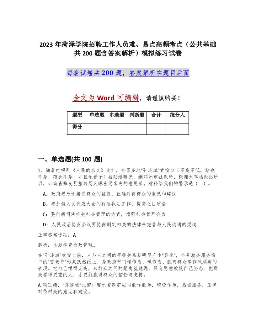 2023年菏泽学院招聘工作人员难易点高频考点公共基础共200题含答案解析模拟练习试卷