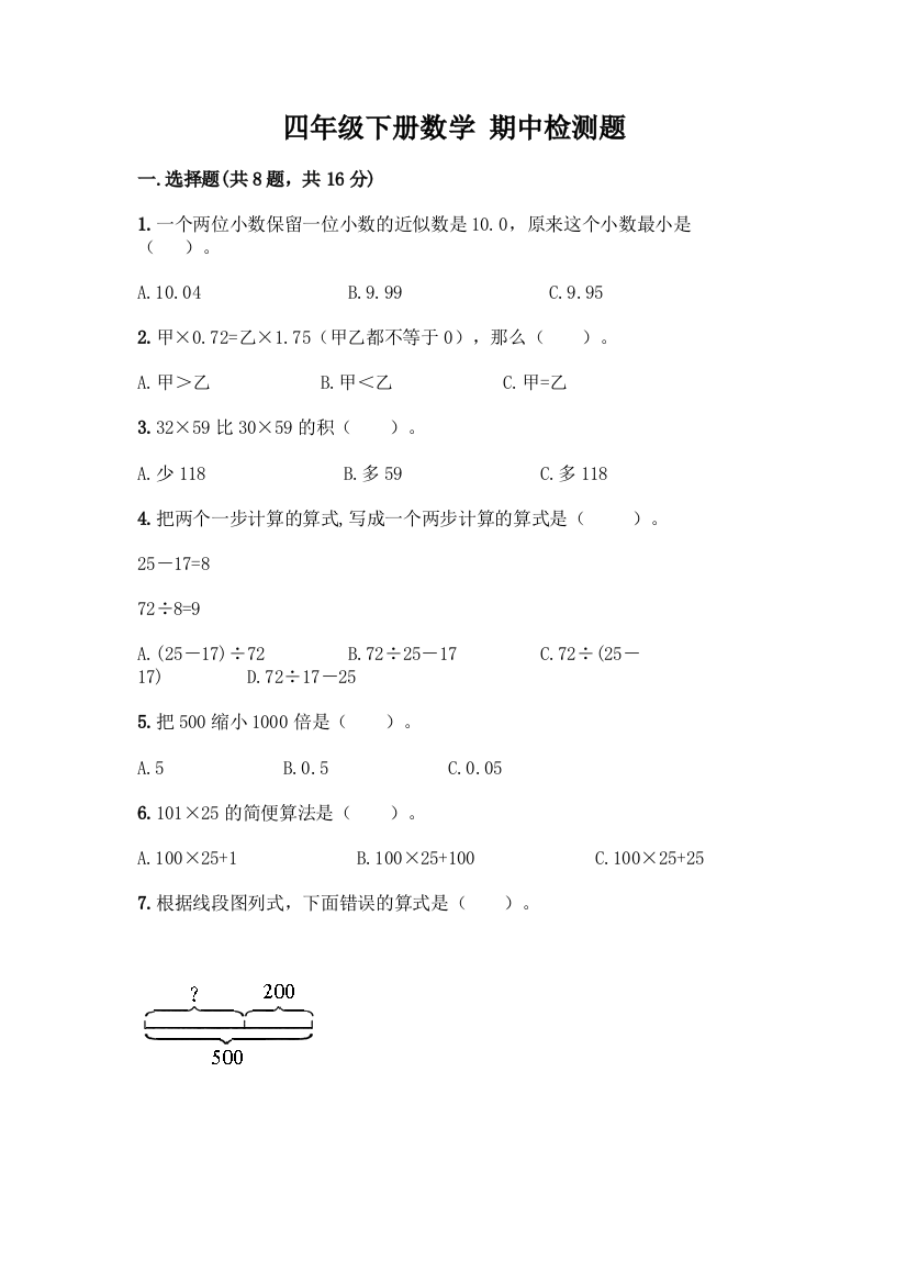 四年级下册数学-期中检测题(中心小学)