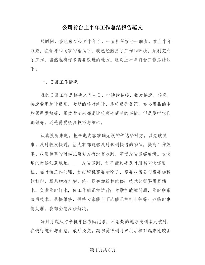 公司前台上半年工作总结报告范文（三篇）