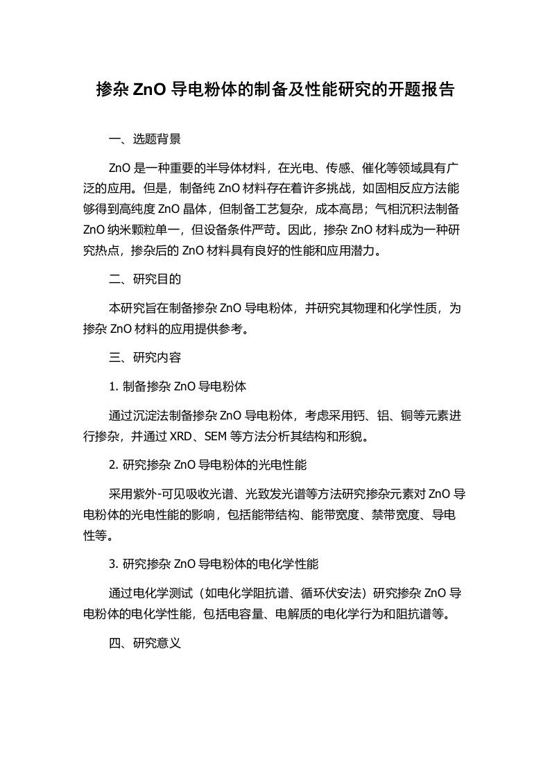 掺杂ZnO导电粉体的制备及性能研究的开题报告