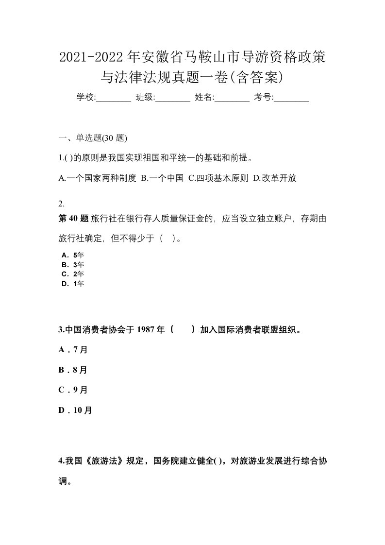 2021-2022年安徽省马鞍山市导游资格政策与法律法规真题一卷含答案