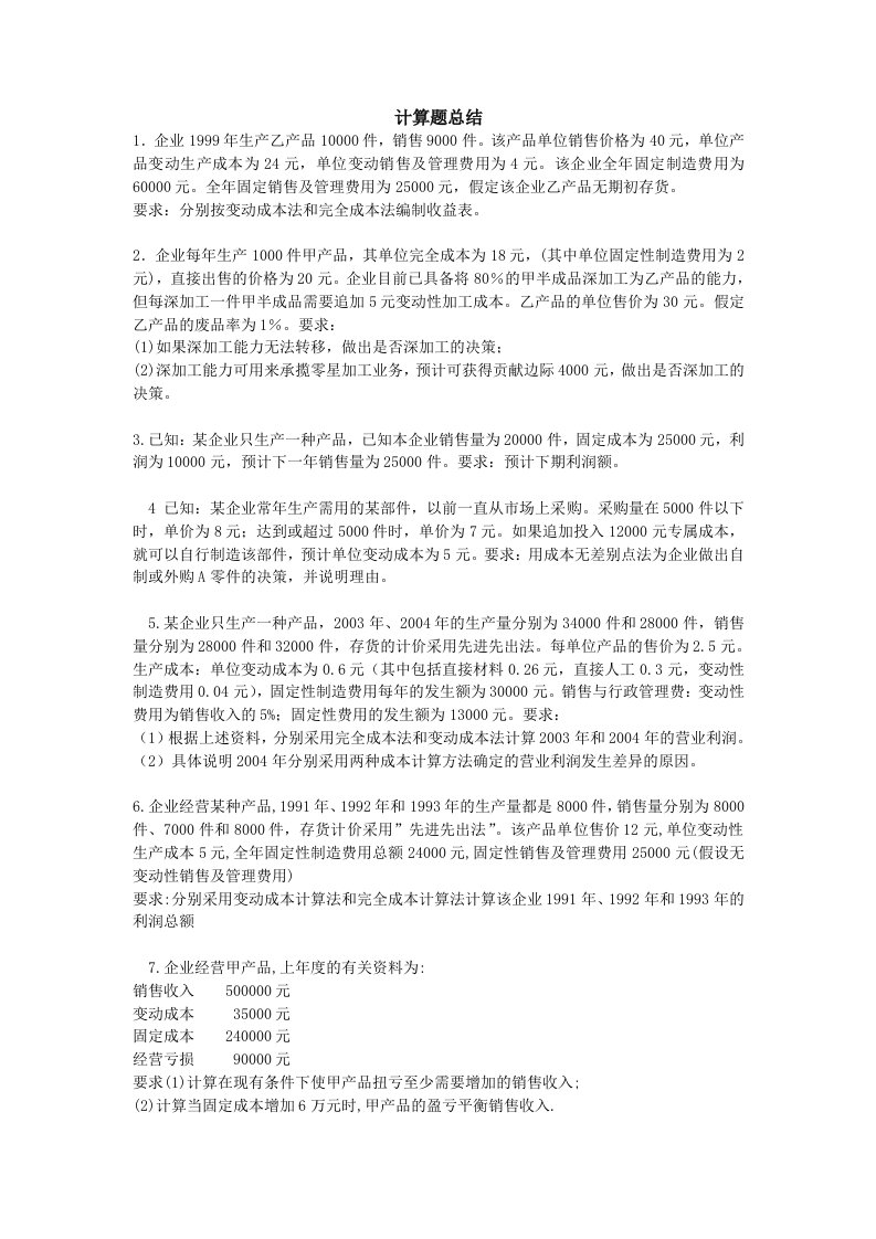 《管理会计期末计算题练习及答案总结(全)