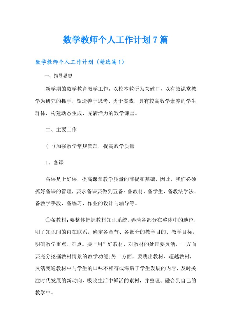 数学教师个人工作计划7篇