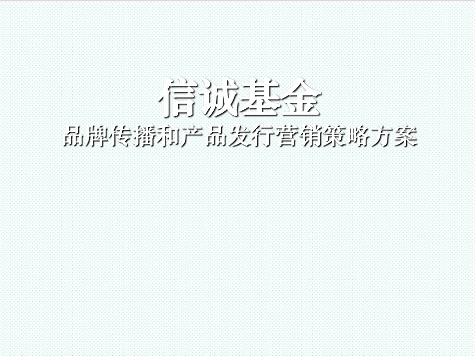 推荐-××基金品牌传播和产品发行营销策略方案