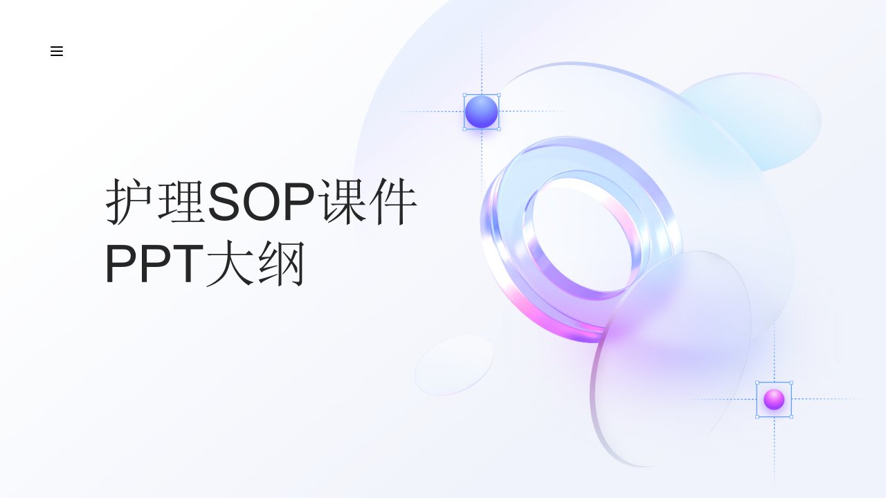 医学护理sop课件ppt资料