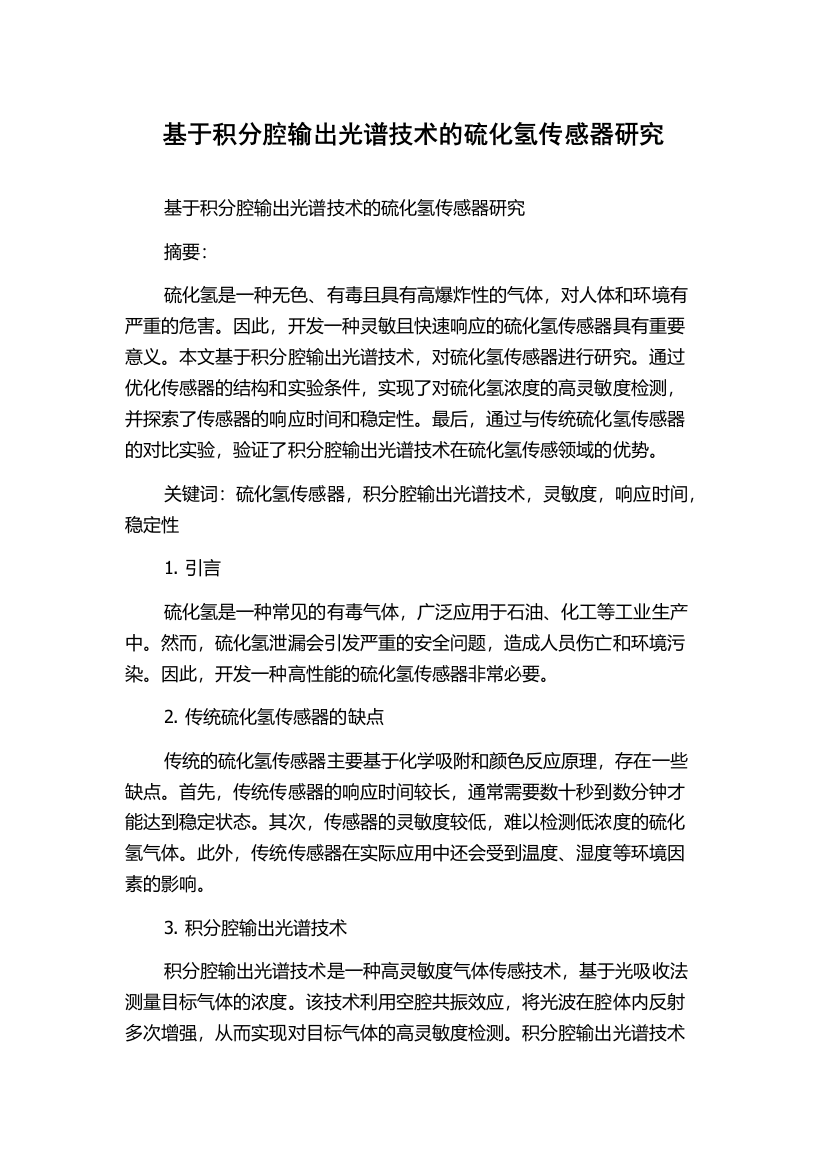 基于积分腔输出光谱技术的硫化氢传感器研究