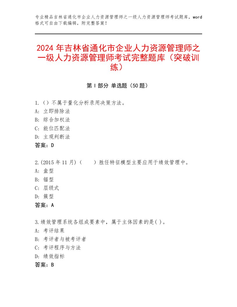 2024年吉林省通化市企业人力资源管理师之一级人力资源管理师考试完整题库（突破训练）