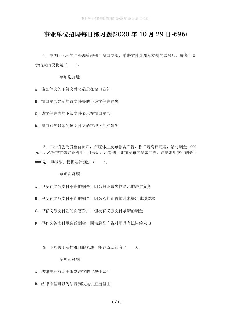 事业单位招聘每日练习题2020年10月29日-696