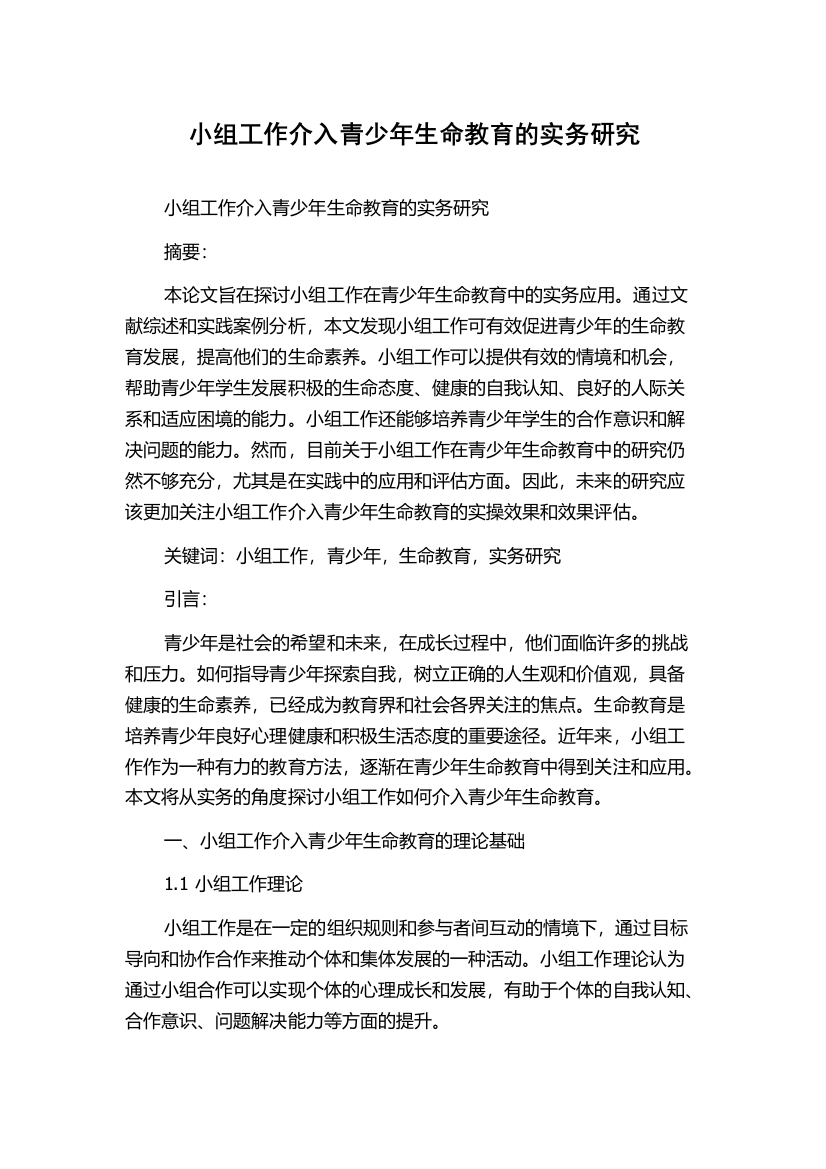 小组工作介入青少年生命教育的实务研究