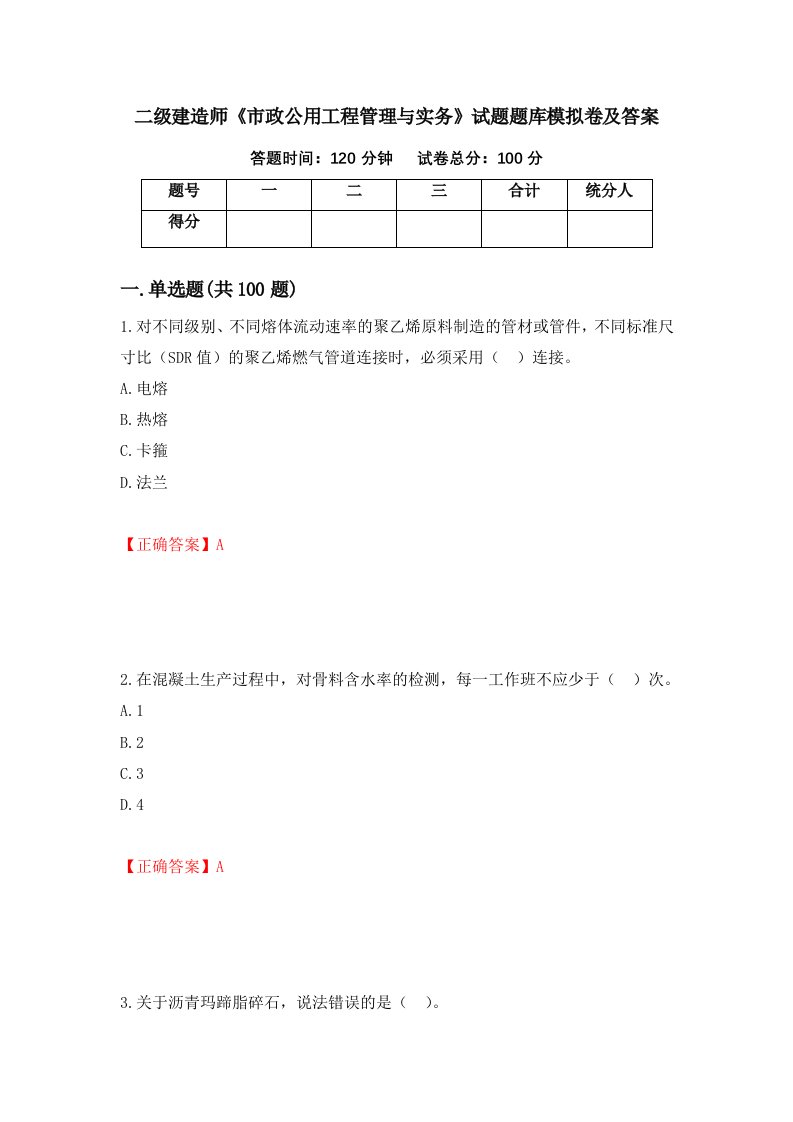 二级建造师市政公用工程管理与实务试题题库模拟卷及答案94