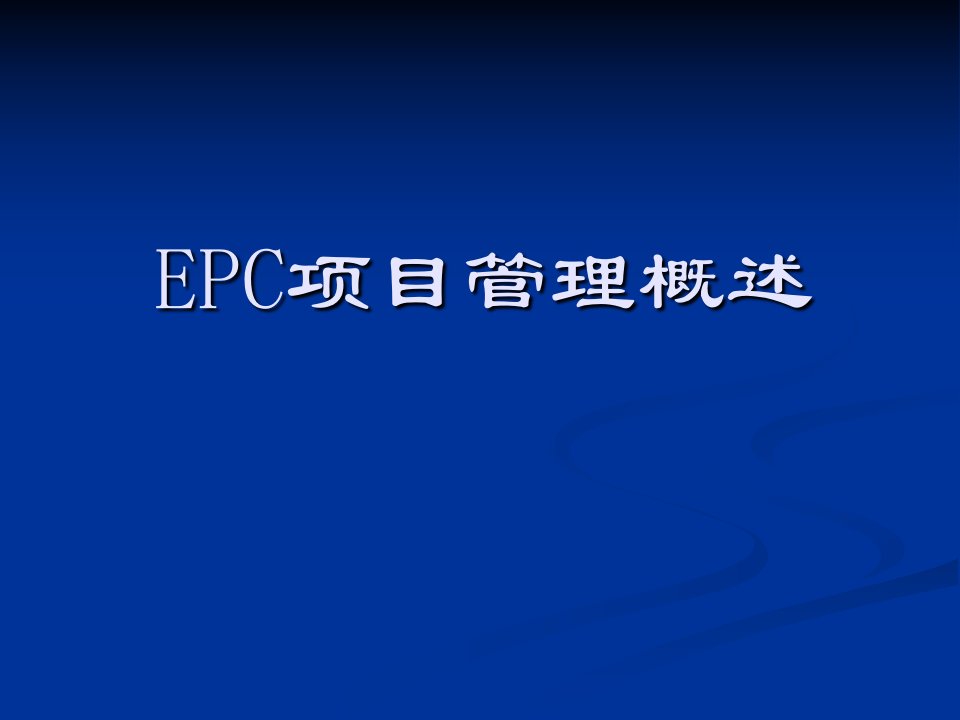 EPC-项目管理概述-课件